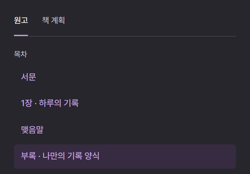 목차에서 서문과 본문, 맺음말, 부록을 선택하는 화면 예시