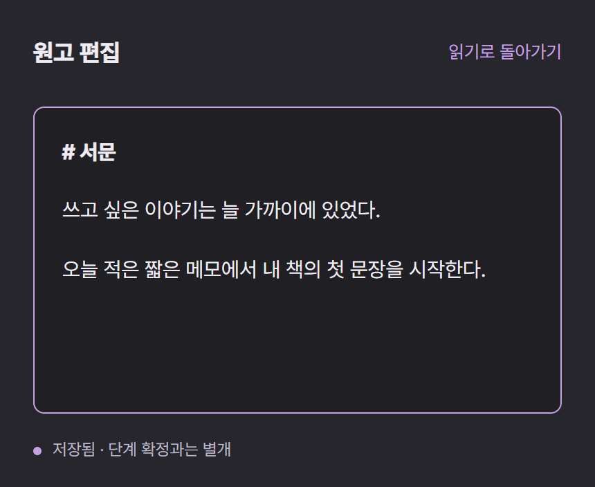 원고에 문장을 입력하고 저장 상태를 확인하는 화면 예시