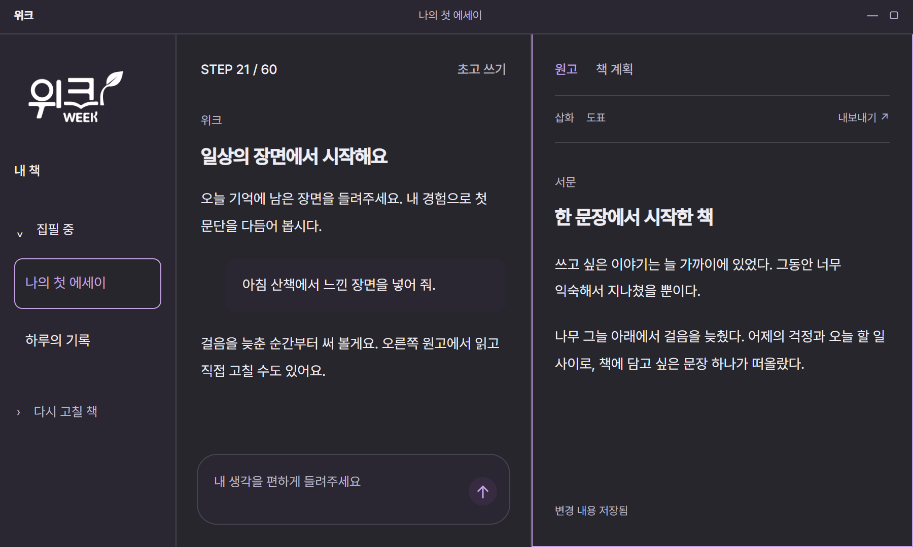 책 선택부터 대화, 원고 수정과 저장까지 이어지는 위크 화면 예시