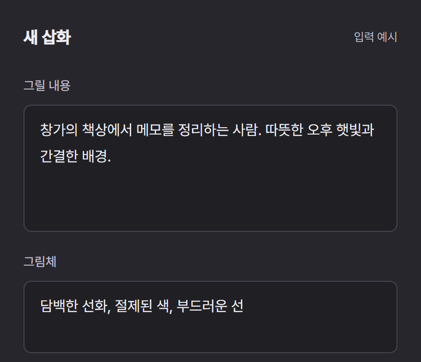 삽화의 그릴 내용과 그림체를 입력하는 화면 예시
