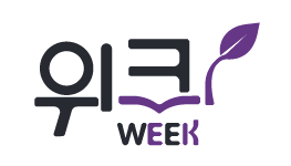위크 WEEK